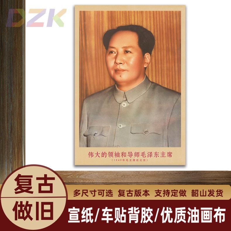 毛主席画像1949年主席在北京复古宣传画客厅墙画书房装饰画海报z7