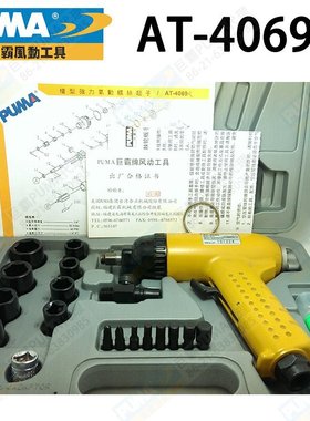 原装巨霸PUMA枪型螺丝起子 AT-4069K