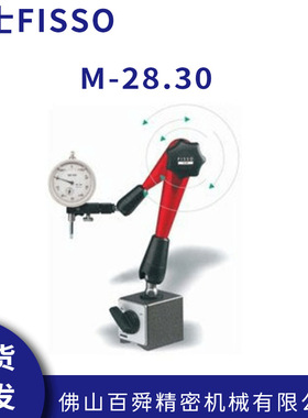 瑞士FISSO磁性座测量万向表座M-28.30磁性支架原装正品