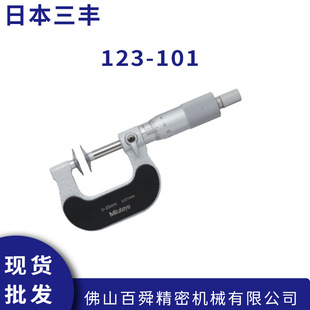 日本三丰盘型公法线千分尺123-101机械式千分量尺0-25MM原装正品