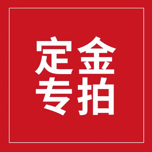 一元补邮费付定金需要多