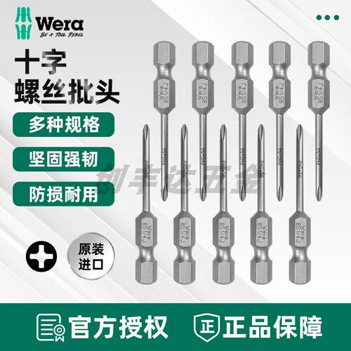 德国Wera维拉 851/4 J PH00 PH0十字螺丝刀电动风批头1/4 50/89mm