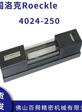 德国洛克Roeckle 精密气泡式条形水平仪 4024-250 原装正品