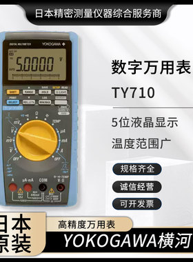 日本YOKOGAWA横河原装现货小型高精度数字万用表TY710/720/73201