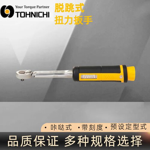 东日QL15N棘轮扳手 日本东日脱跳式扭矩扳手TOHINCHI东日扭力工具