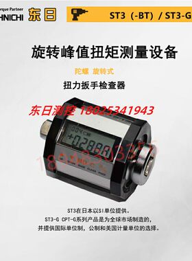 东日TOHNICHI旋转式峰值扭力计ST10 20 50 100 200 500 1000N3-G