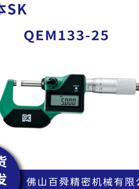 日本 新泻精机 SK 数显外径千分尺 QEM133-25原装正品 现货直发