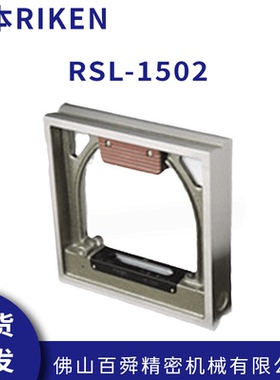 日本RIKEN理研水平尺RSL-1502 RSL-1505 框式水平仪 原装正品