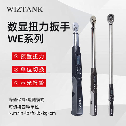 台湾WIZTANK威力克数显扭力扳手WE4-135AN WE4-200AN WE4-340AN