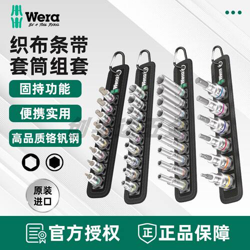德国Wera维拉8740内六角套筒组套织布条带8790HM 1/4 1/2 3/8驱动