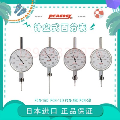 正品日本PEACOCK孔雀牌杠杆式表盘百分表 PCN-1AD 1LD 2BD PCN-SD