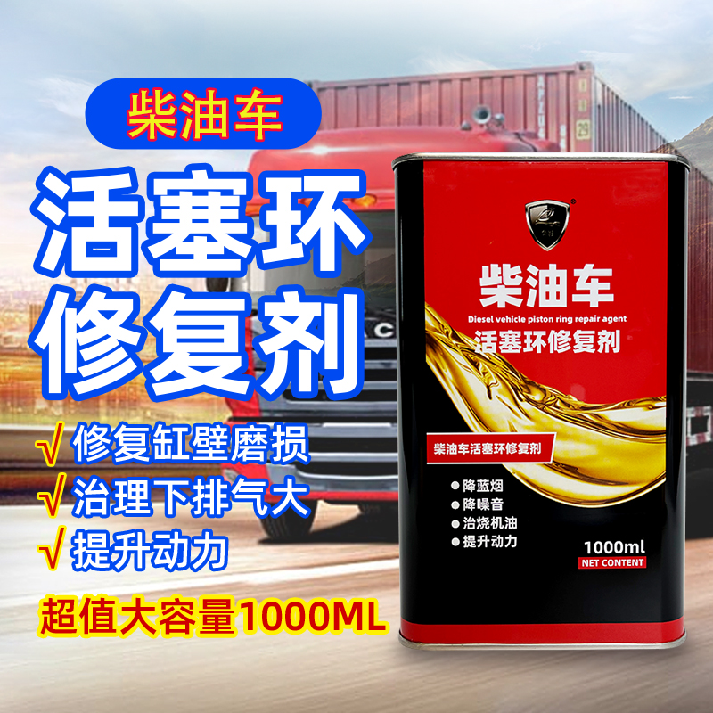 柴油车活塞环修复剂免拆治理烧机油添加剂发动机下排气大提升动力