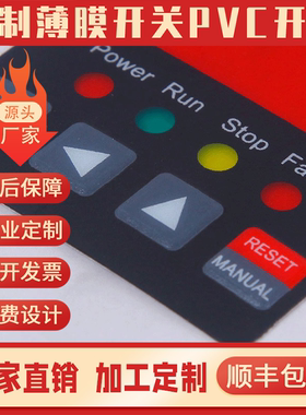 工厂店薄膜开关面板按键PVC薄膜按键防pc面膜pvc面贴pet面板