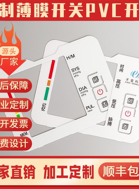 工厂店加工薄膜开关面板仪表器按键pc面膜pvc面贴pet面板