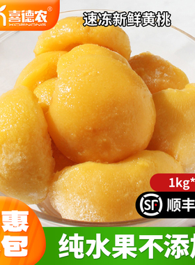 喜德农新鲜冷冻黄桃块速冻果肉黄桃冰冻水果果汁烘焙原料1kg*4袋