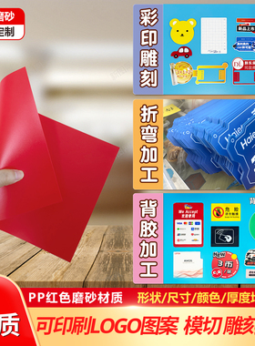 红色PP垫片磨砂雕刻定制印刷塑料片0.3 0.5 0.8 1 1.2 1.5 2 3mm