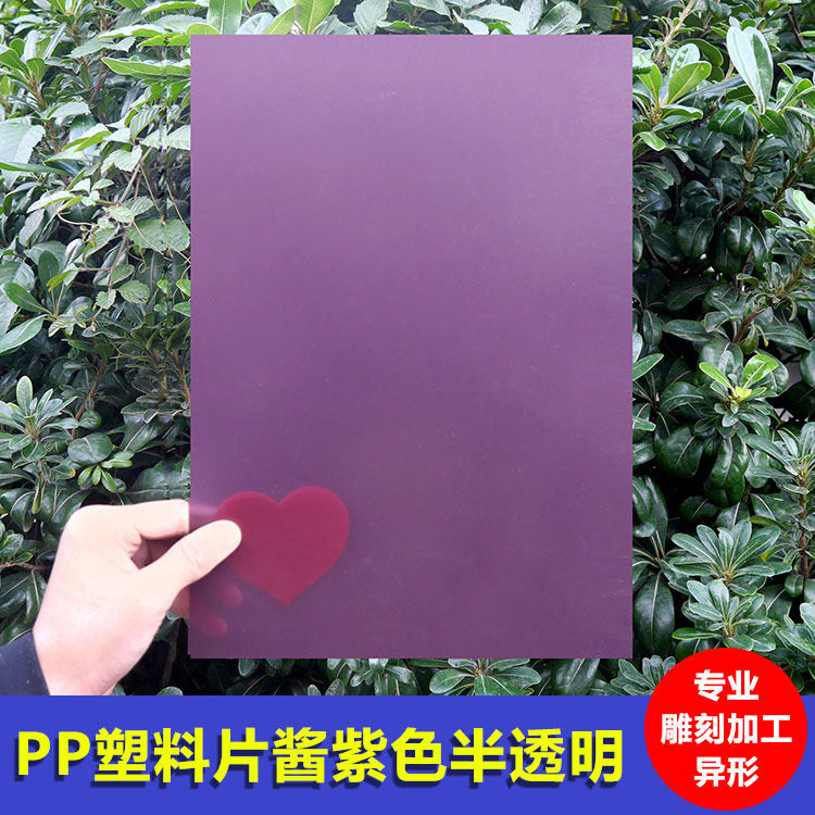 35 0.5酱紫色pp塑料片平磨砂半透垫片印刷可定制