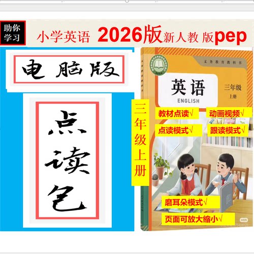 2026人教版三年级上册英语点读机