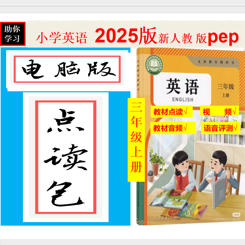 三年级上册2025新版英语新教材人教版电脑版学习软件一体机多媒体