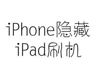 苹果手机iPhone刷机iPad远程隐藏解屏幕6s7p8x升级管理白mini23