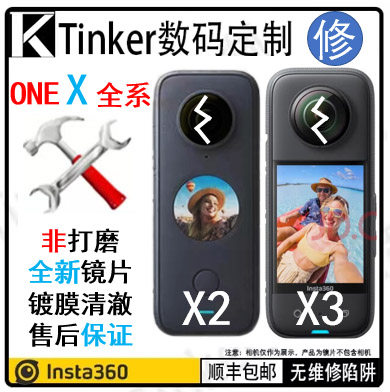 Insta360 One X2 X3维修原装新片不打磨不起雾无色差ONE X R高性价比高么？