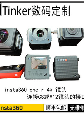 insta360 oner one r 4k 镜头 CS 接口 M12  改装 莱卡 自拍镜