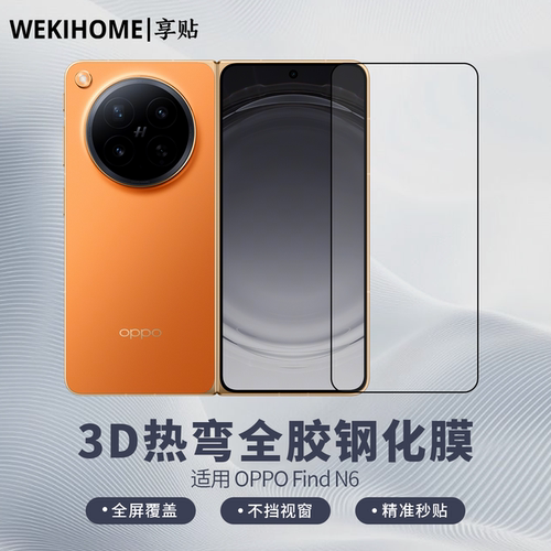 【享贴 3D热弯全胶钢化膜】 适用于OPPO Find N6 外屏膜 热弯玻璃 全屏贴合 裸机手感 电镀疏油层