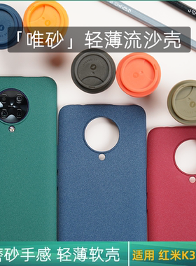 【轻薄流沙壳】 适用红米K30s至尊纪念版/ProRedmiK20/Pro软壳