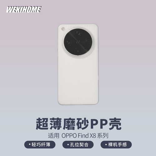 【超薄磨砂PP壳】 适用OPPO FindX9系列/X8Ultra/X8S/X8S+ 裸机手感 磨砂质感 日常使用