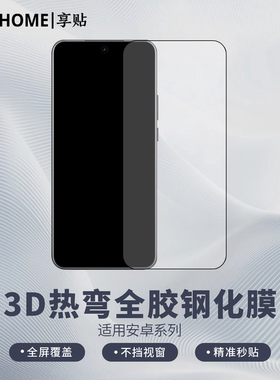 【享贴 3D热弯全胶钢化膜】 适用于曲屏系列 一加13/小米15Pro/15U/华为Mate70pro /vivoX200U/OppoFindX8U