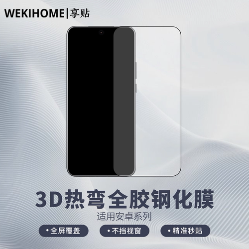 【享贴 3D热弯全胶钢化膜】 适用于曲屏系列 一加13/小米15Pro/15U/华为Mate70pro /vivoX200U/OppoFindX8U