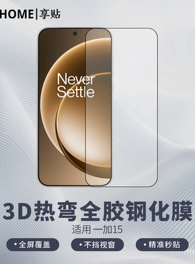 【享贴 3D热弯全胶钢化膜】 适用于一加15 热弯0.25毫米玻璃 全屏贴合 裸机手感 电镀疏油层