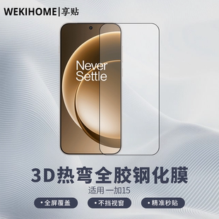 适用于一加15 3D热弯全胶钢化膜 热弯0.25毫米玻璃 全屏贴合 电镀疏油层 裸机手感 享贴