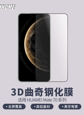 【全覆盖3D曲奇膜】 适用于华为Mate70/Mate70Pro/Mate70Pro+ /RS全屏贴合 电镀疏油层 高铝基材 边缘顺滑