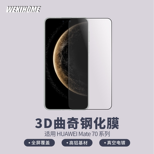 【全覆盖3D曲奇膜】 适用于华为Mate70/Mate70Pro/Mate70Pro+ /RS全屏贴合 电镀疏油层 高铝基材 边缘顺滑