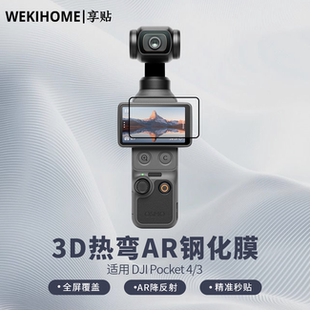【享贴 3D热弯AR膜】适用于大疆Pocket4 全屏覆盖 磁控溅射AR镀膜