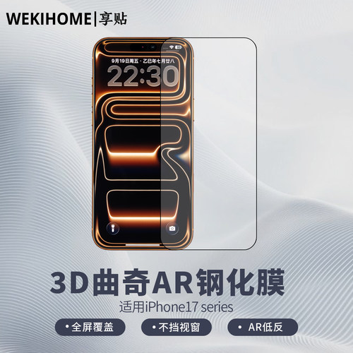【享贴 3D曲奇AR钢化膜】 适用于iPhone17/17Pro/17ProMax/ AR增透降反射 全屏贴合 听筒防尘 电镀疏油层