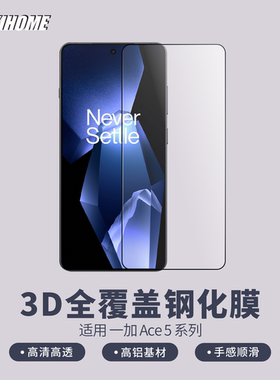 【3D全覆盖高清钢化膜】 一加ACE6/ACE5至尊/ACE5/ACE5Pro 高铝基材 高覆盖率不建议使用原壳， 电镀疏油层
