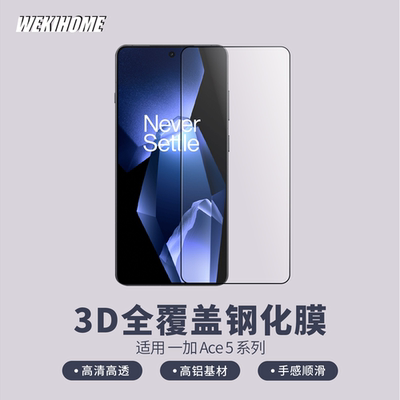 一加ACE53D全覆盖高清钢化膜