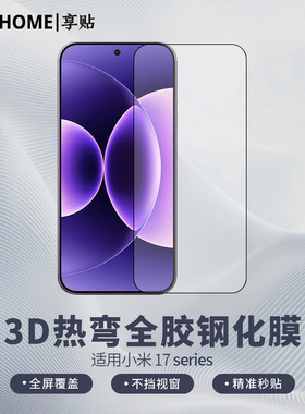 【享贴 3D热弯AR全胶钢化膜】 适用于小米17Ultra/17Max/ProMax/ 17磁控溅射镀膜工艺 全屏贴合 裸机手感AR膜