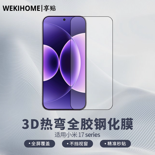 小米17系列3D热弯AR全胶钢化膜