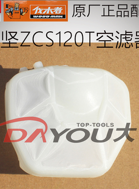 中坚ZCS120T伐木者FM720油锯伐木锯原厂正品配件空滤器总成