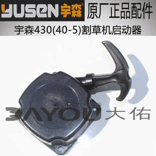 宇森430割草机割灌机40-5二冲程原厂正品配件启动器拉盘总成