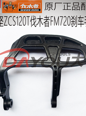 中坚ZCS120T伐木者FM720油锯伐木锯原厂正品配件刹车手把挡板