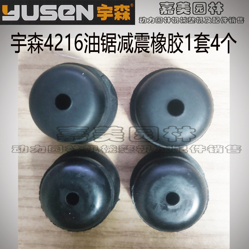 宇森世林4216油锯伐木锯原厂正品配件减震橡胶一套4个,农机/农具/农膜,割灌机/割草机/油锯,淘宝优惠券,粉丝福利购,淘宝优惠卷
