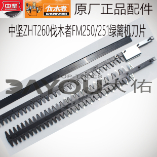 中坚ZHT260绿篱机修剪机剪茶机原厂正品配件刀片