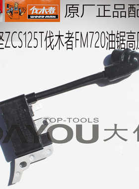 中坚ZCS120T伐木者FM720油锯伐木锯原厂正品配件高压包点火器