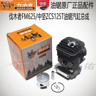 中坚伐木者625汽油锯伐木锯单手锯原厂正品配件气缸总成