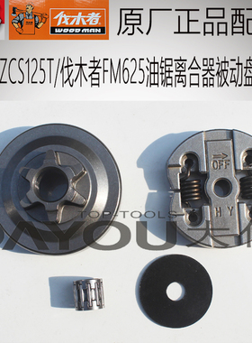 伐木者FM625中坚ZCS125T油锯伐木锯单手原厂正品配件被动盘离合器