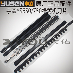 宇森世林S650/750绿篱机刀片单刀双刀原厂正品配件